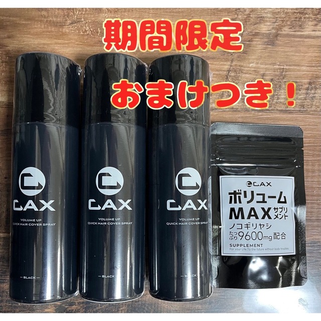 カックス★ボリュームアップ クイックヘアカバー スプレー ブラック150g×3本