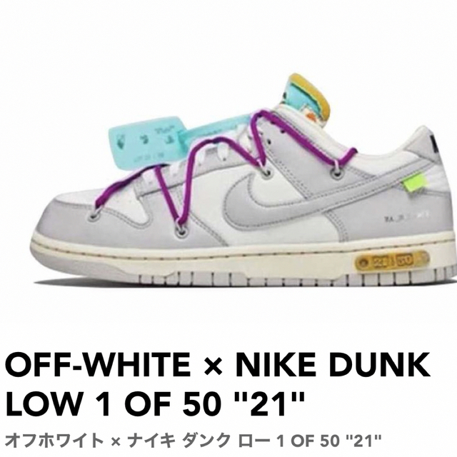 NIKE - OFF-WHITE × NIKE DUNK LOW 1 OF 50 "21"
