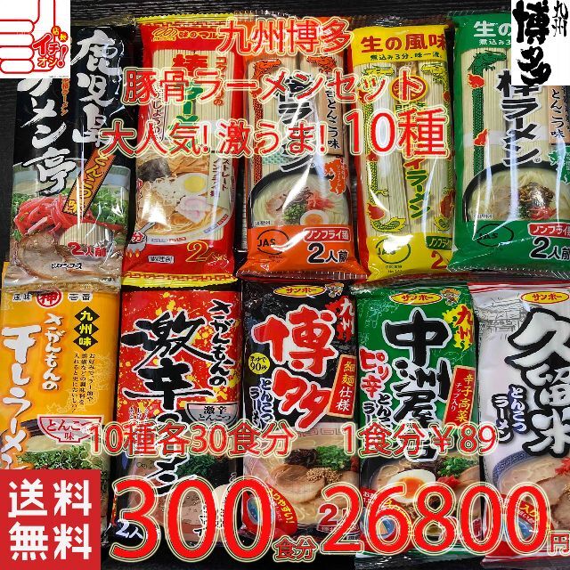 激安300食分大人気　九州博多　豚骨ラーメンセット10種類　おすすめ　セット