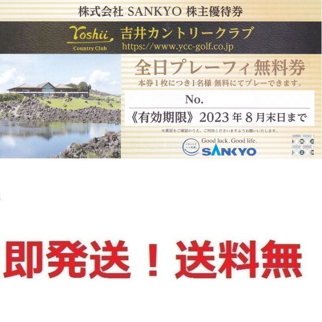 SANKYO 株主優待券 吉井カントリークラブ 全日プレーフィー無料券 ...