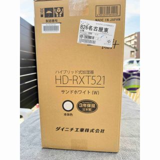 加湿器　ダイニチ　HD-RXT521 3年保証(加湿器/除湿機)