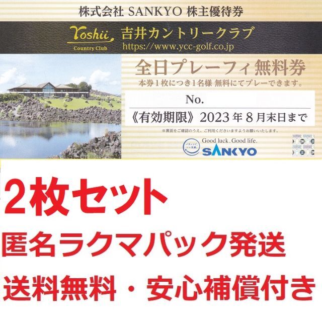 チケットSANKYO株主優待,吉井カントリークラブ全日プレー無料券お得な2枚セット