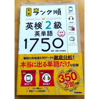 ガッケン(学研)の【アプリ対応】英検『2』級 英単語 1750 英検ランク順(資格/検定)