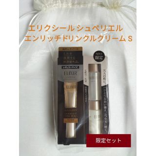 エリクシールシュペリエル　エンリッチドリンクルクリームS　限定セット