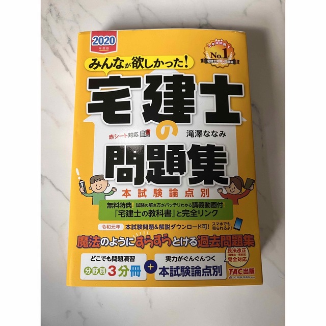 TAC出版(タックシュッパン)の宅建士問題集 2020年 エンタメ/ホビーの本(資格/検定)の商品写真