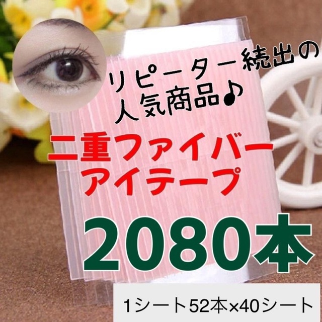 アイテープ　ファイバー　2080本　まとめ買い　大容量　普通郵便 コスメ/美容のベースメイク/化粧品(アイテープ)の商品写真