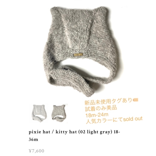 Caramel baby&child (キャラメルベビー&チャイルド)の新品‼︎試着のみ pixie hat ピクシーハット　ベビーボンネット　グレー　 キッズ/ベビー/マタニティのこども用ファッション小物(帽子)の商品写真