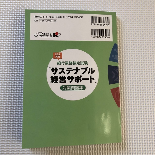 銀行業務検定試験ＣＢＴ実施「サステナブル経営サポート」対策問題集 エンタメ/ホビーの本(資格/検定)の商品写真