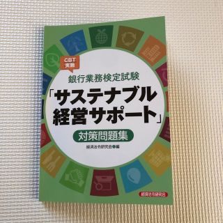 銀行業務検定試験ＣＢＴ実施「サステナブル経営サポート」対策問題集(資格/検定)