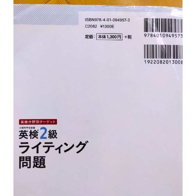 旺文社(オウブンシャ)の英検分野別ターゲット 英検『2』級ライティング問題 エンタメ/ホビーの本(資格/検定)の商品写真