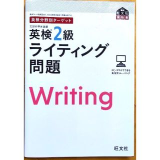 オウブンシャ(旺文社)の英検分野別ターゲット 英検『2』級ライティング問題(資格/検定)