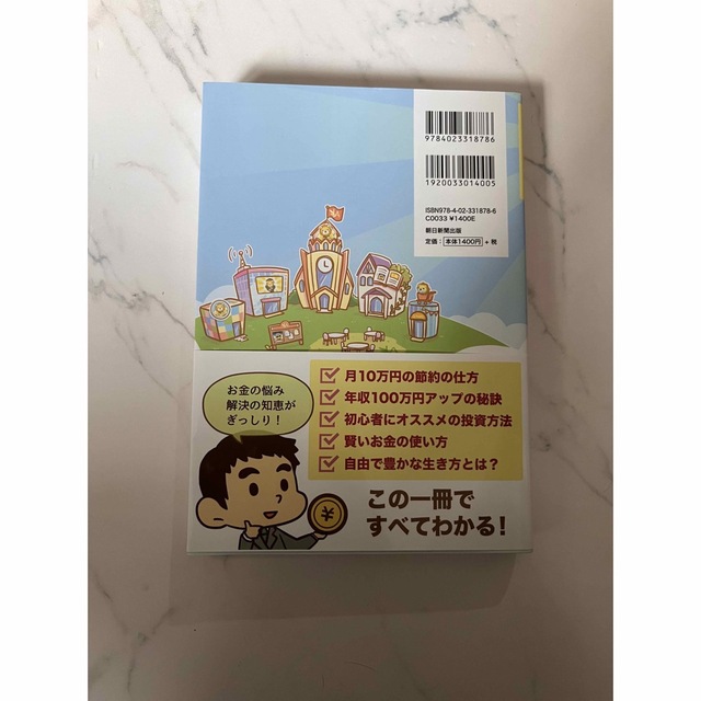 朝日新聞出版(アサヒシンブンシュッパン)のお金の大学 エンタメ/ホビーの本(ビジネス/経済)の商品写真