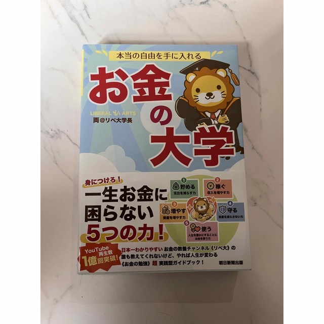 朝日新聞出版(アサヒシンブンシュッパン)のお金の大学 エンタメ/ホビーの本(ビジネス/経済)の商品写真