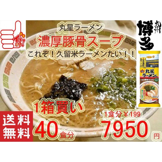 激安１箱買い人気 丸星ラーメン　サンポー食品　本格　久留米　濃厚豚骨棒　ラーメン