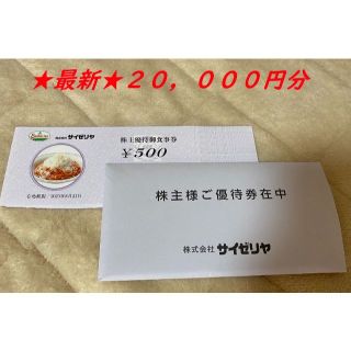 【最新】サイゼリヤ 株主優待 20000円分(500円券x40枚)(レストラン/食事券)