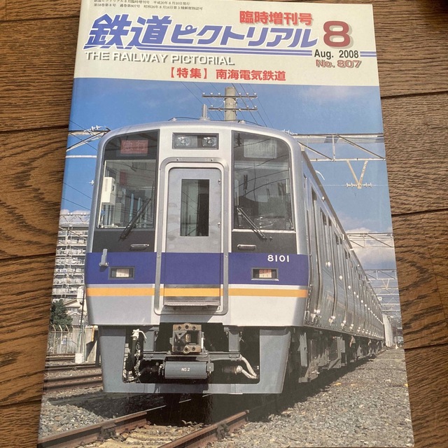 鉄道ピクトリアル　南海電気鉄道　2008年　08月号