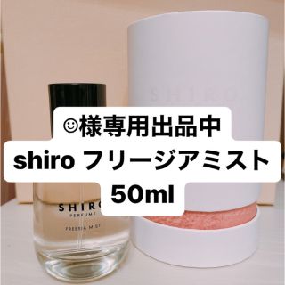 シロ(shiro)のshiro フリージアミスト 50ml(香水(女性用))