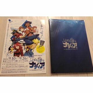 ナディア30周年記念 ふしぎの海のナディア展 公式図録