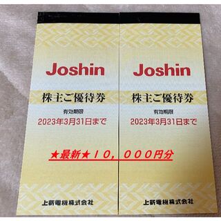 【最新】上新電機 Joshin 株主優待券 5000円×2冊 (ショッピング)