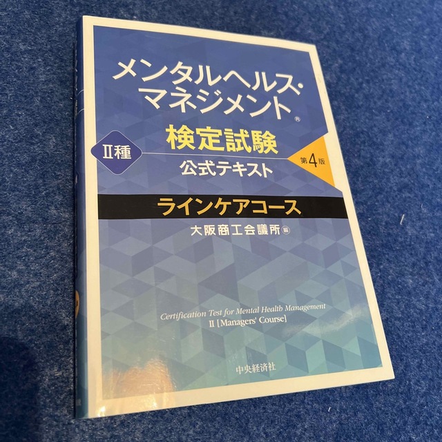 メンタルヘルス・マネジメント検定試験公式テキスト２種ラインケア