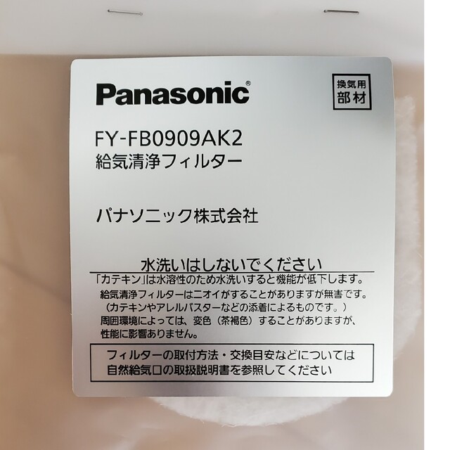 Panasonic(パナソニック)のPanasonic　給気清浄フィルター　FY-FB0909AK2　6枚 インテリア/住まい/日用品のインテリア/住まい/日用品 その他(その他)の商品写真