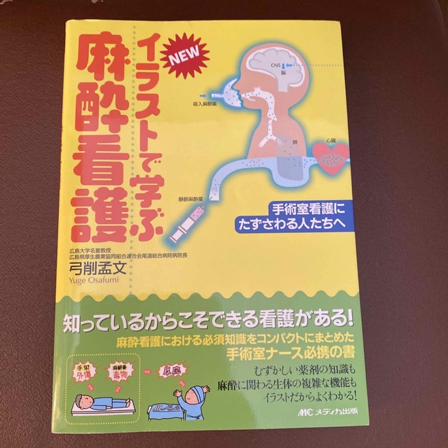 Ｎｅｗイラストで学ぶ麻酔看護 手術室看護にたずさわる人たちへ エンタメ/ホビーの本(健康/医学)の商品写真