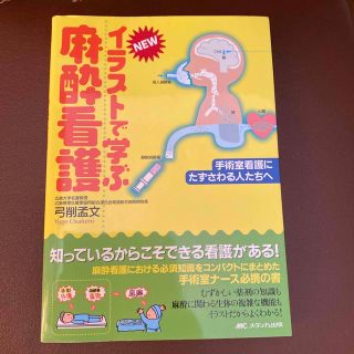 Ｎｅｗイラストで学ぶ麻酔看護 手術室看護にたずさわる人たちへ(健康/医学)