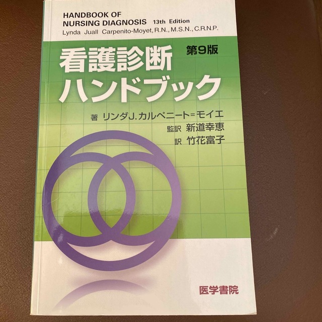 看護診断ハンドブック 第９版 エンタメ/ホビーの本(健康/医学)の商品写真