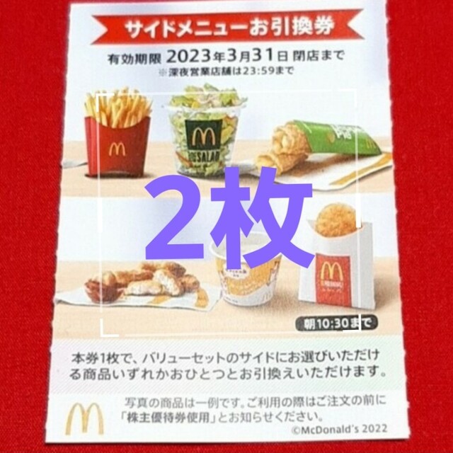 マクドナルド(マクドナルド)の最新 マクドナルド 株主優待券 サイド券 2枚 チケットの優待券/割引券(レストラン/食事券)の商品写真