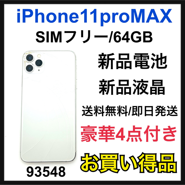 ユナイテッドトウキョウ 新品電池 新品液晶 iPhone 11 pro MAX 64 GB
