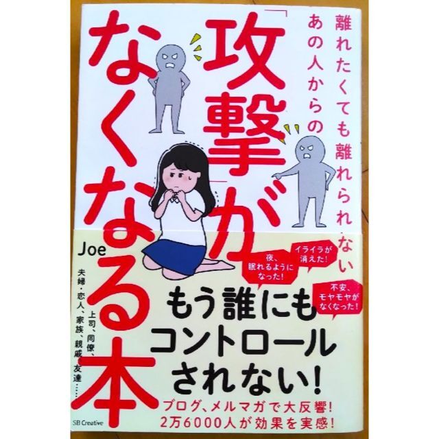 離れたくても離れられないあの人からの「攻撃」がなくなる本 エンタメ/ホビーの本(ノンフィクション/教養)の商品写真