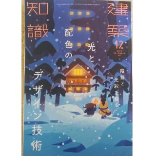 建築知識 2022年 12月号　陰翳と光彩を操る光と配色のデザイン技術(専門誌)