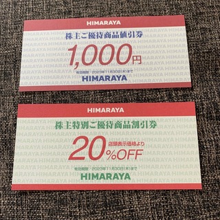 ヒマラヤの株主優待券　1000円分　20%OFF割引券(ショッピング)