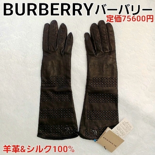 バーバリー(BURBERRY)の新品　未使用　バーバリー　BURBERRY　手袋　グローブ　ブランド　羊革(手袋)
