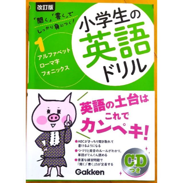 学研(ガッケン)の【CDつき】小学生の英語ドリル　アルファベット・ローマ字・フォニックス エンタメ/ホビーの本(語学/参考書)の商品写真