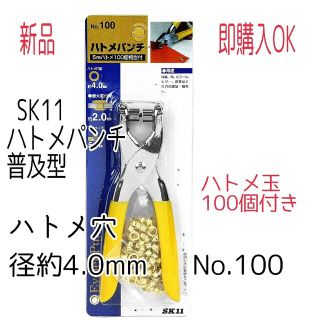 コクヨ(コクヨ)の新品 片面 ハトメパンチ  4mm 5mm ハトメ玉200個付き 未開封(その他)