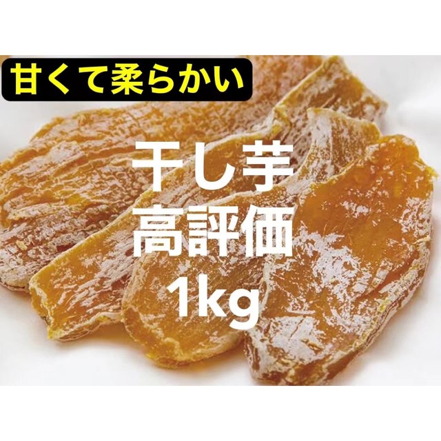 干し芋箱込み1kg 食品/飲料/酒の食品(野菜)の商品写真