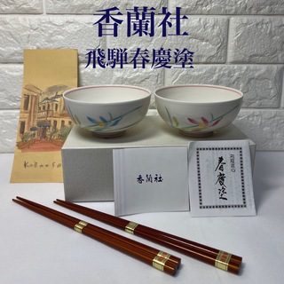 香蘭社 - [未使用] 香蘭社　夫婦茶碗　飛騨春慶塗　夫婦箸