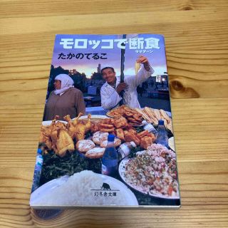 モロッコで断食（ラマダ－ン）(その他)