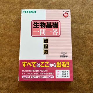 生物基礎一問一答完全版(語学/参考書)