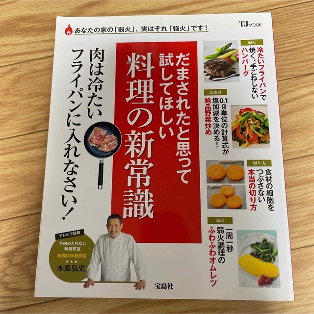 だまされたと思って試してほしい料理の新常識 水島弘史 エンタメ/ホビーの本(料理/グルメ)の商品写真