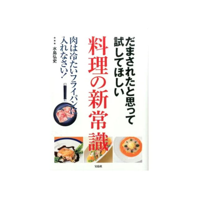 だまされたと思って試してほしい料理の新常識 水島弘史 エンタメ/ホビーの本(料理/グルメ)の商品写真