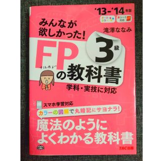 タックシュッパン(TAC出版)のみんなが欲しかった！ＦＰの教科書３級 ２０１３－２０１４年版(資格/検定)