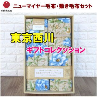 ニシカワ(西川)のめっちゃ掘り出し物！！大処分⭐東京西川ニューマイヤー毛布・敷き毛布セット(毛布)