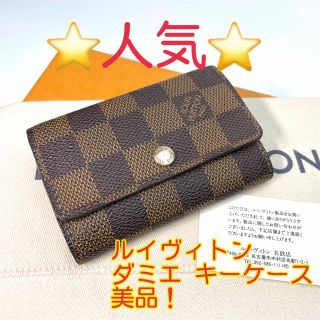 ルイヴィトン(LOUIS VUITTON)の鑑定済 ルイヴィトン ダミエ 定番 キーケース 6連(キーケース)