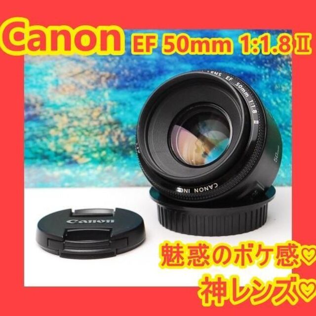 定番入荷 ❤️魅惑のボケ感❤️神レンズ❤️Canon EF 50mm 1:1.8 Ⅱ