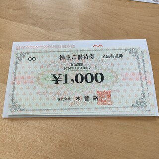 木曽路株主優待券16000円分(フード/ドリンク券)