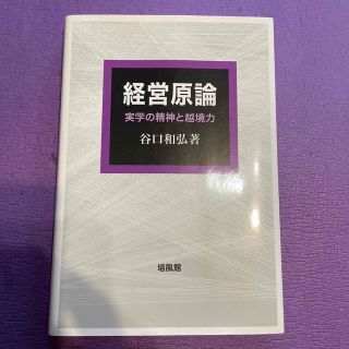 トウキョウショセキ(東京書籍)の★新品未使用★ 経営原論 実学の精神と越境力(ビジネス/経済)