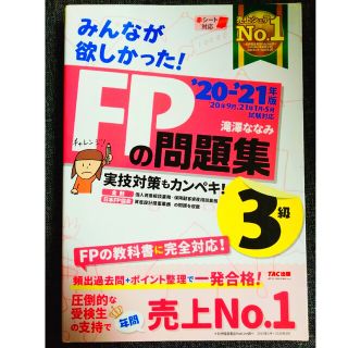 タックシュッパン(TAC出版)のみんなが欲しかった！ＦＰの問題集３級 ２０２０－２０２１年版(資格/検定)