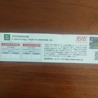 ジェイアール(JR)のフィットネスクラブJEXERジェクサー特別利用券 JR東日本株主優待(フィットネスクラブ)